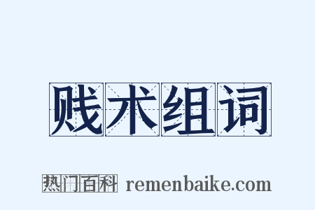 贱术组词是什么意思的图片